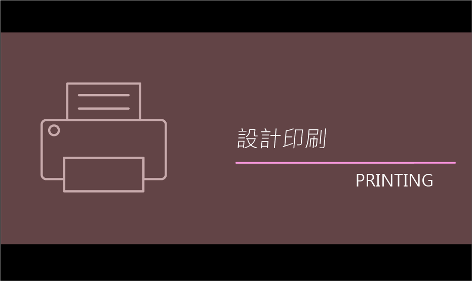 平面設計 印刷